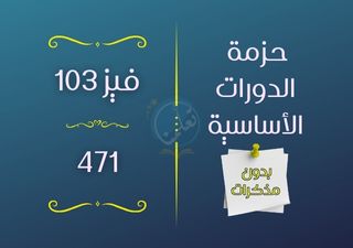 حزمة دورات فيز103 - 471 (بدون مذكرات)